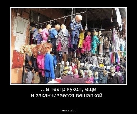 ...а театр кукол, еще и заканчивается вешалкой. 