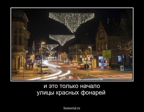 и это только начало улицы красных фонарей