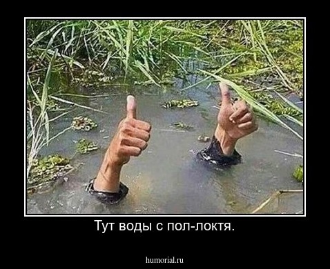 Тут воды с пол-локтя.