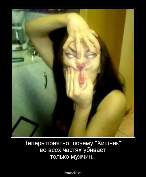 Теперь понятно, почему "Хищник" во всех частях убивает только мужчин. 