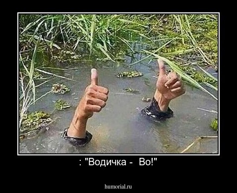 : "Водичка -  Во!"