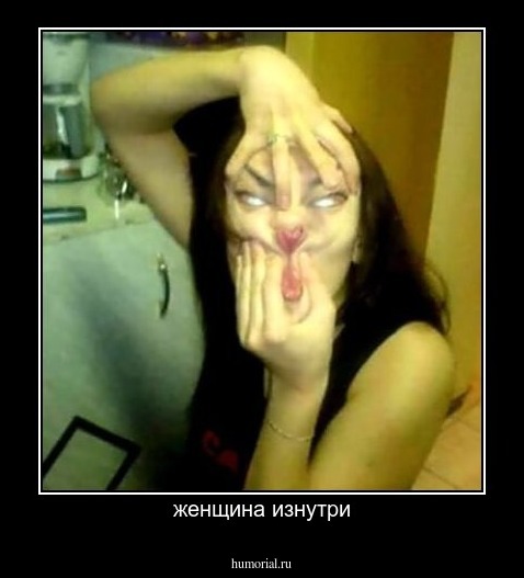женщина изнутри