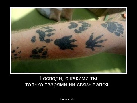 Господи, с какими ты только тварями ни связывался!