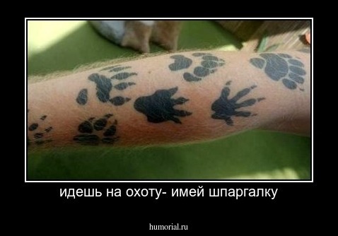 идешь на охоту- имей шпаргалку