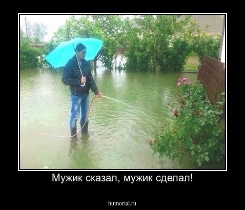 Мужик сказал, мужик сделал!