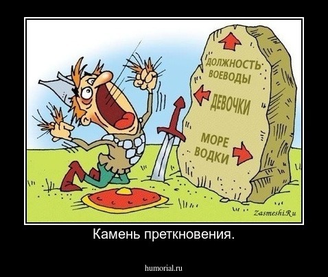 Камень преткновения.