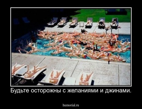 Будьте осторожны с желаниями и джинами.