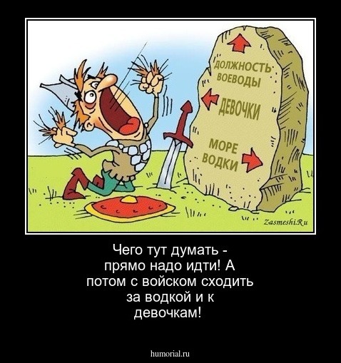 Чего тут думать - прямо надо идти! А потом  с войском сходить за водкой и к девочкам!