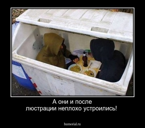 А они и после люстрации неплохо устроились!