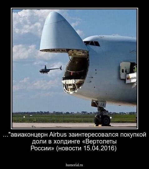 ..."авиаконцерн Airbus заинтересовался покупкой доли в холдинге «Вертолеты России» (новости 15.04.2016)