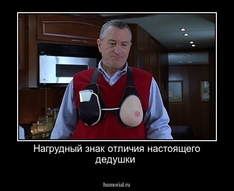 Нагрудный знак отличия настоящего дедушки