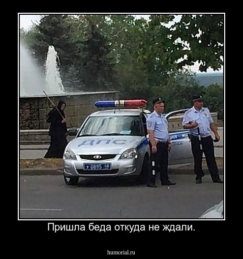 Пришла беда откуда не ждали.