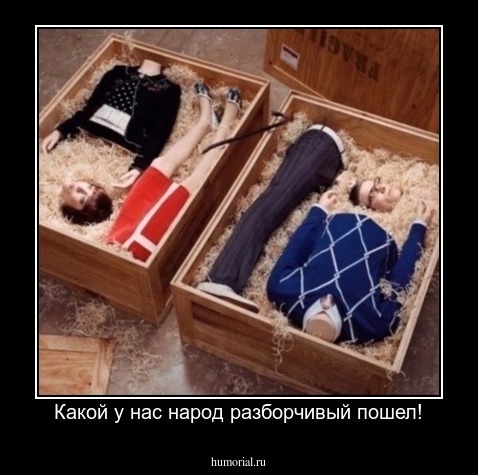 Какой у нас народ разборчивый пошел!