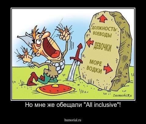 Но мне же обещали "All inclusive"!