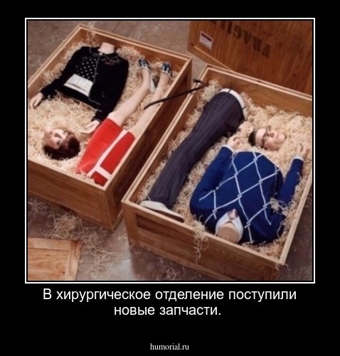 В хирургическое отделение поступили новые запчасти.