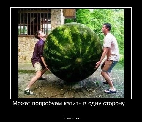 Может попробуем катить в одну сторону.  