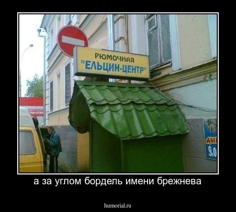 а за углом бордель имени брежнева