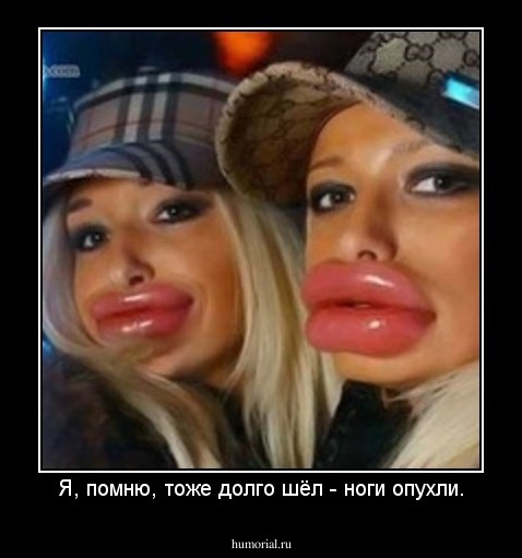 Я, помню, тоже долго шёл - ноги опухли.