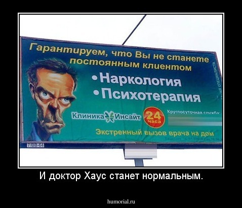 И доктор Хаус станет нормальным.