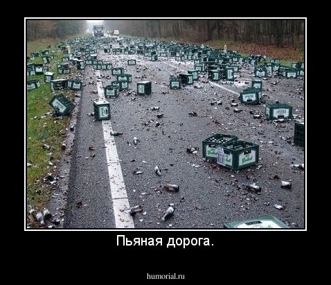 Пьяная дорога.