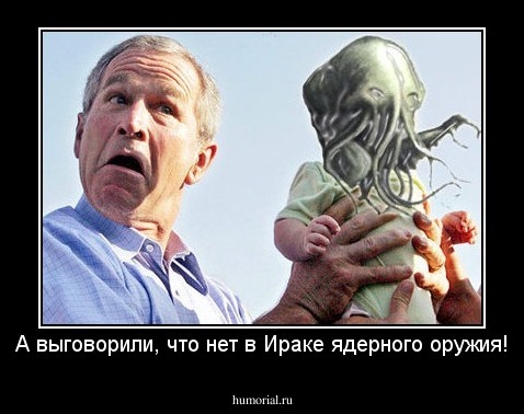 А выговорили, что нет в Ираке ядерного оружия!