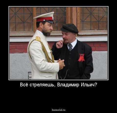 Всё стреляешь, Владимир Ильич?

