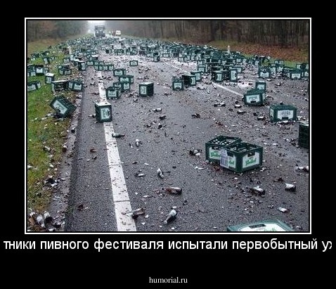 Участники пивного фестиваля испытали первобытный ужас...