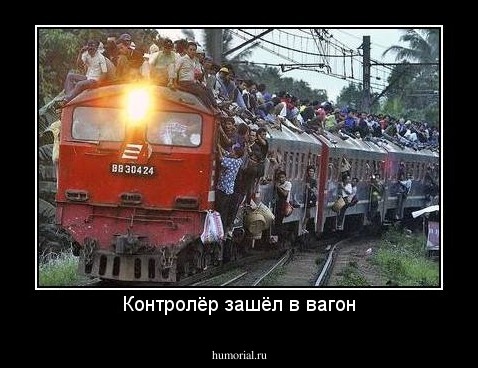 Контролёр зашёл в вагон