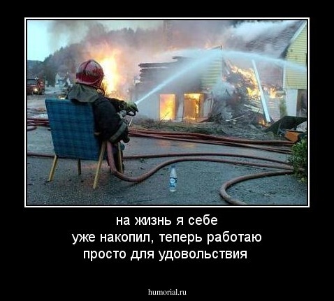 на жизнь я себе уже накопил, теперь работаю просто для удовольствия