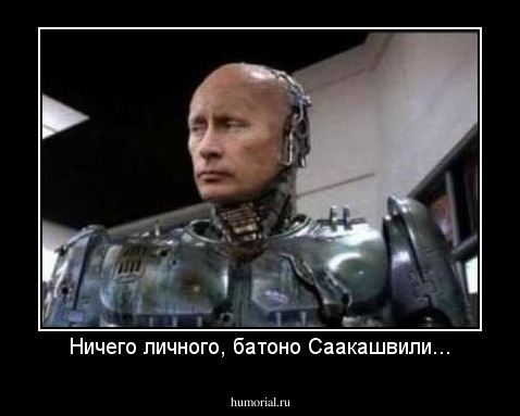 Ничего личного, батоно Саакашвили...