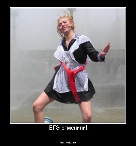 ЕГЭ отменили!
