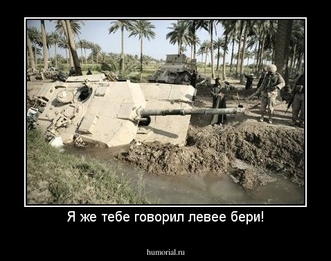 Я же тебе говорил левее бери!