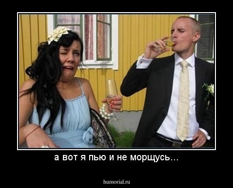 а вот я пью и не морщусь...