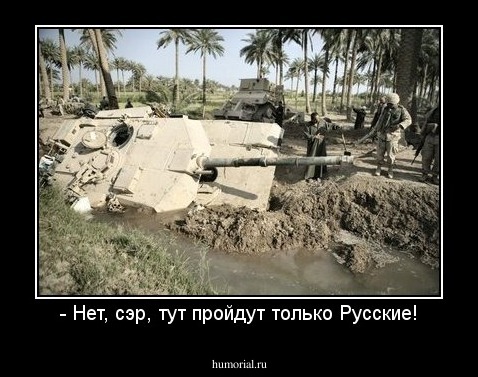 - Нет, сэр, тут пройдут только Русские!