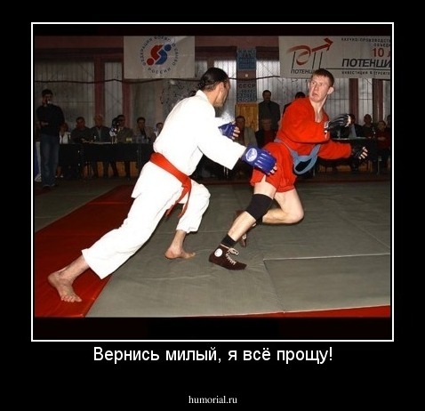 Вернись милый, я всё прощу!