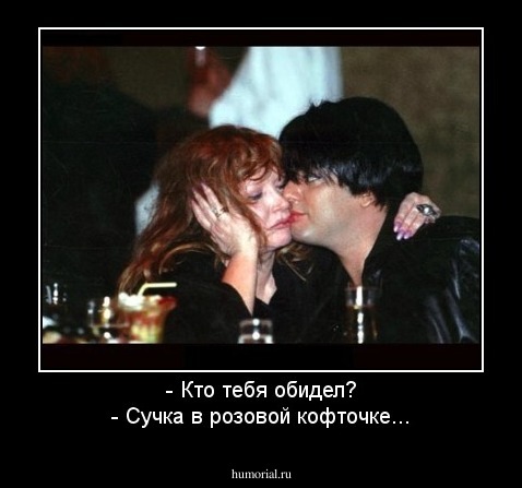 - Кто тебя обидел?
- Сучка в розовой кофточке...