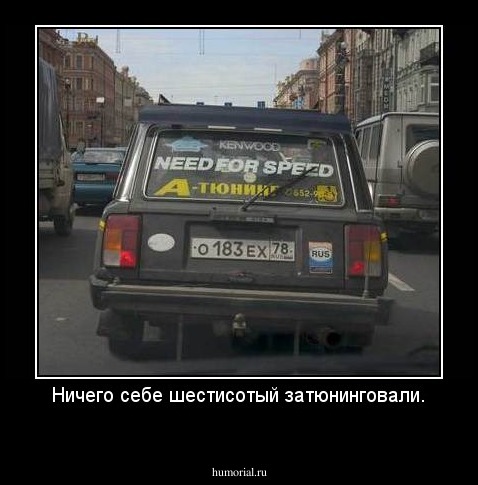 Ничего себе шестисотый затюнинговали.
