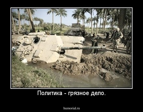 Политика - грязное дело.
