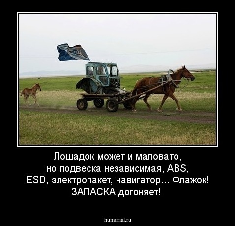 Лошадок может и маловато, но подвеска независимая, ABS, ESD, электропакет, навигатор... Флажок! ЗАПАСКА догоняет!