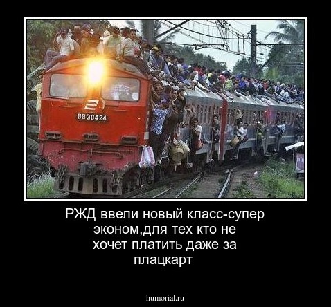 РЖД ввели новый класс-супер эконом,для тех кто не хочет платить даже за плацкарт