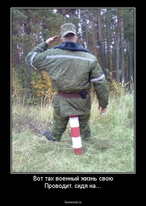 Вот так военный жизнь свою
Проводит. сидя на...