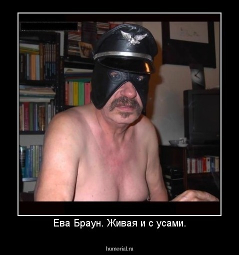 Ева Браун. Живая и с усами.