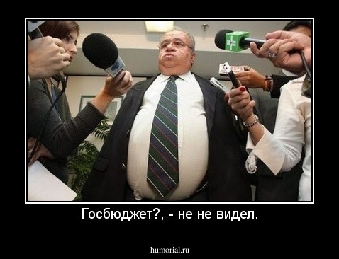 Госбюджет?, - не не видел.