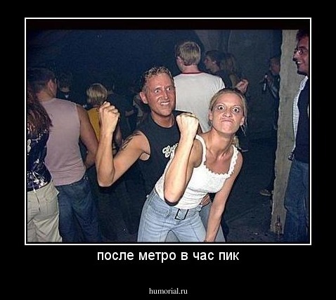 после метро в час пик