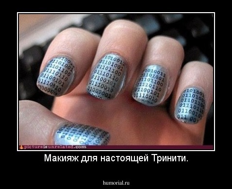 Макияж для настоящей Тринити.