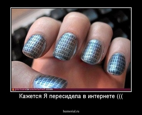 Кажется Я пересидела в интернете (((