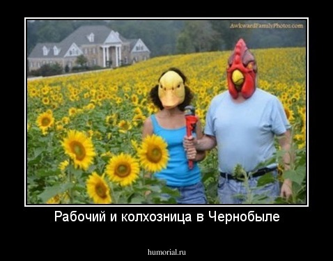 Рабочий и колхозница в Чернобыле