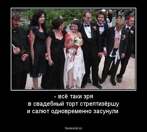 - всё таки зря в свадебный торт стрептизёршу и салют одновременно засунули