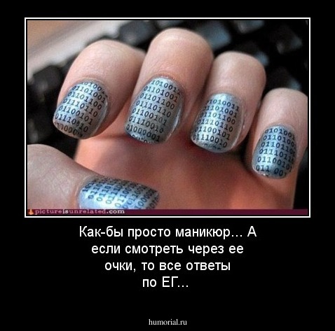 Как-бы просто маникюр... А если смотреть через ее очки, то все ответы по ЕГ...