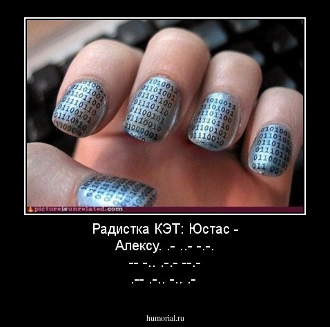 Радистка КЭТ: Юстас - Алексу. .- ..- -.-. -- -.. .-.- --.- .-- .-.. -.. .-